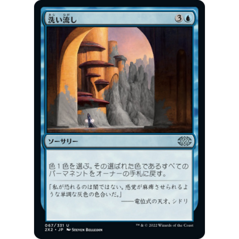 Wash Out (Japanese) | Double Masters 2022