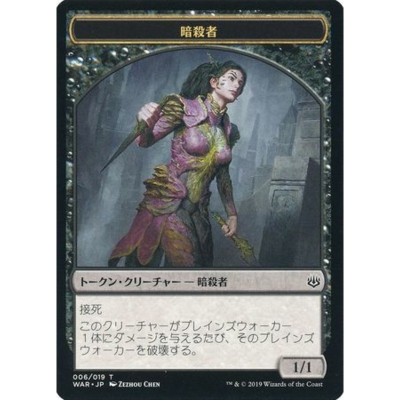 War of the Spark Assassin Token (Japanese) | War of the Spark