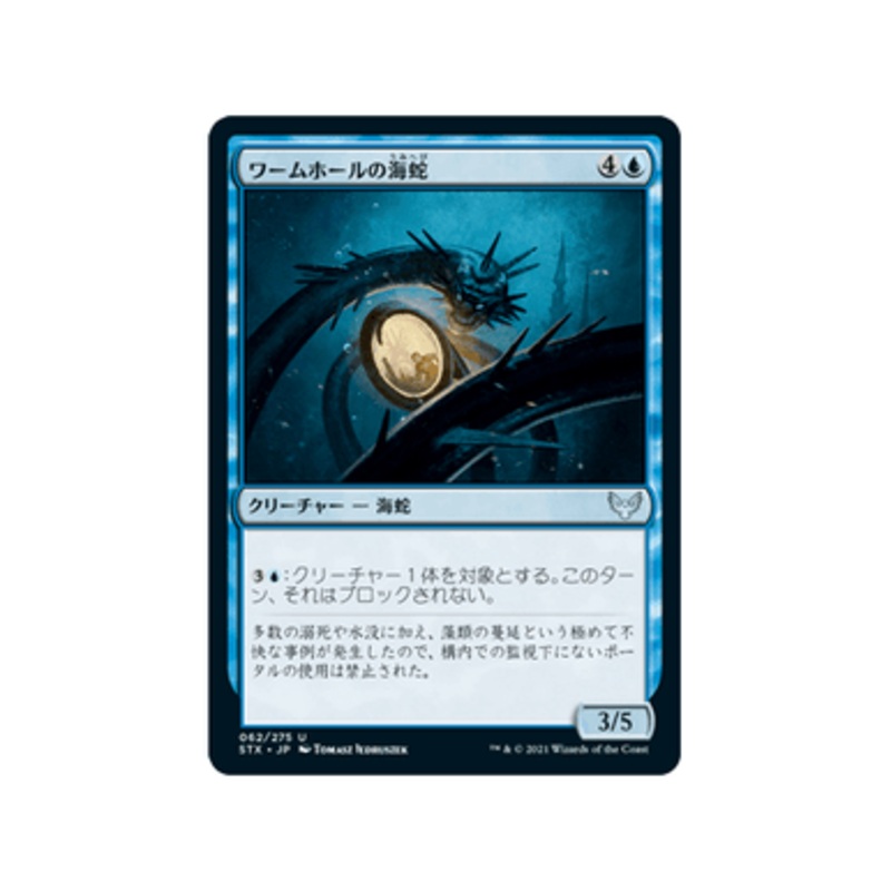Wormhole Serpent (Japanese) | Strixhaven: School of Mages