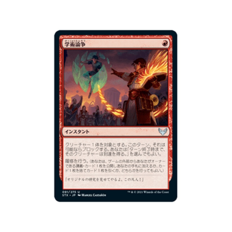 Academic Dispute (foil) (Japanese) | Strixhaven: School of Mages