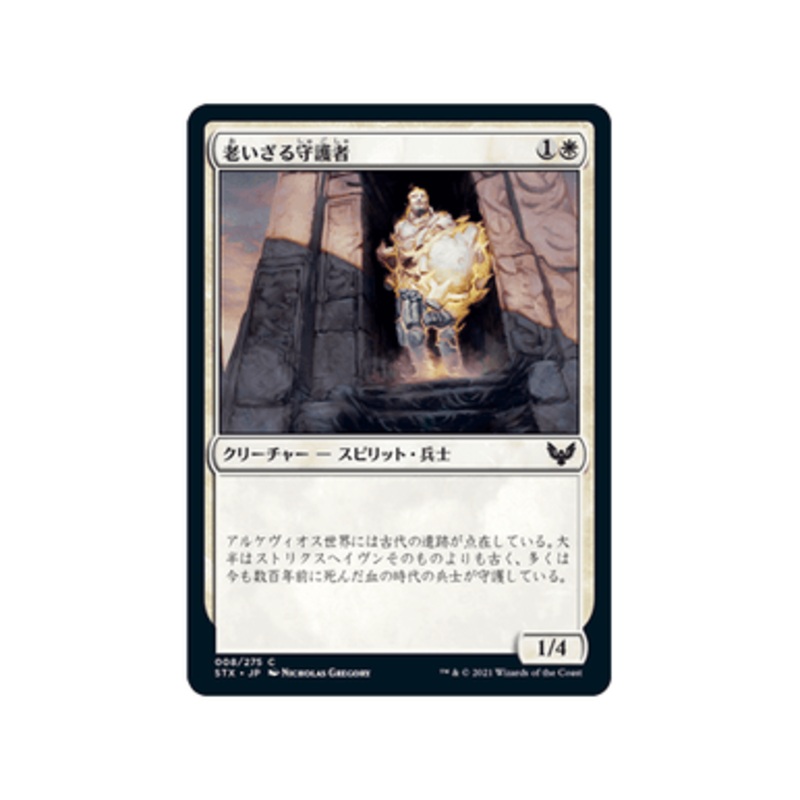Ageless Guardian (Japanese) | Strixhaven: School of Mages