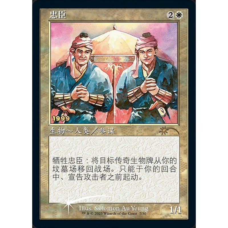 Loyal Retainers (Chinese) [30th Anniversary Promos]
