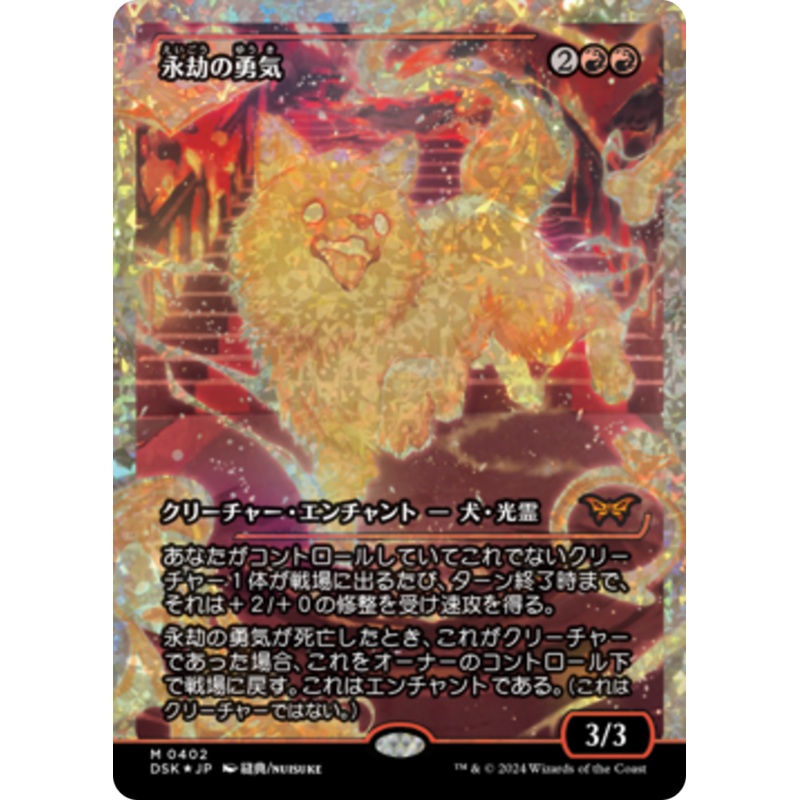Enduring Courage (Japan Showcase Fracture Foil) (Japanese) [Duskmourn: House of Horror]