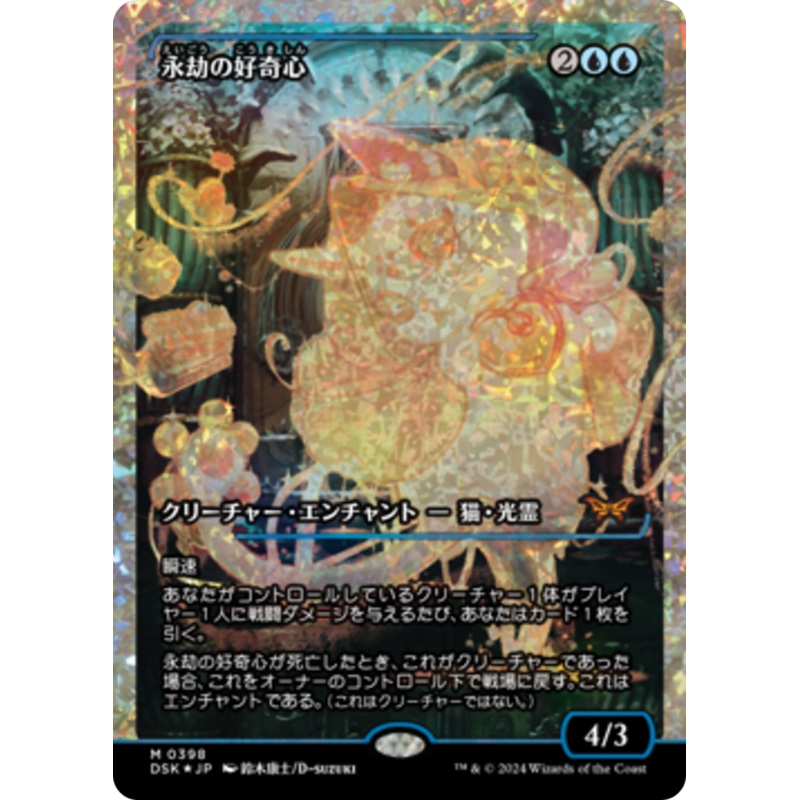 Enduring Curiosity (Japan Showcase Fracture Foil) (Japanese) [Duskmourn: House of Horror]