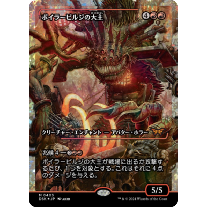 Overlord of the Boilerbilges (Japan Showcase Fracture Foil) (Japanese) [Duskmourn: House of Horror]