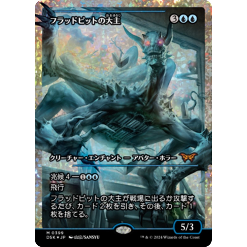 Overlord of the Floodpits (Japan Showcase Fracture Foil) (Japanese) [Duskmourn: House of Horror]